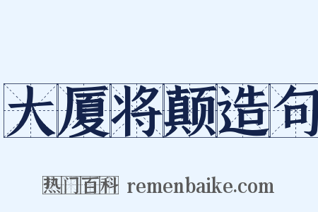 大厦将颠造句是什么意思的图片